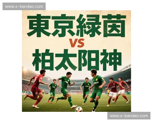 松本vs东京绿茵：一场关乎荣誉与梦想的绿茵对决